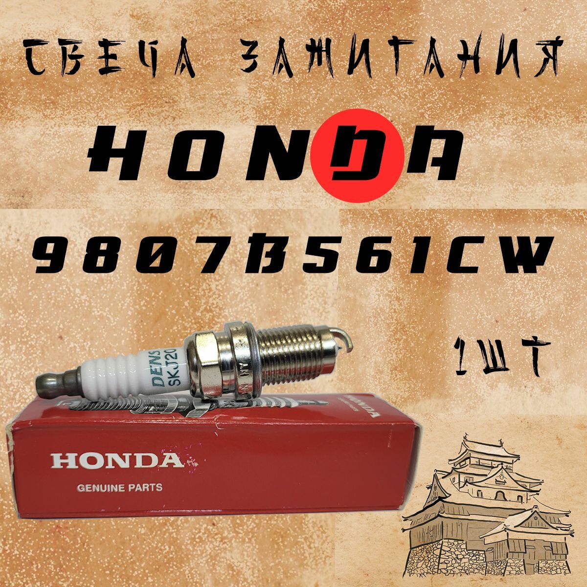 Свеча зажигания HONDA 9807b561cw. 1шт. Для Civic VIII/CR-VIII/FR-V HONDA Accord VII/VIII/Civic VIII/IX/ CR-V/ Legend IV