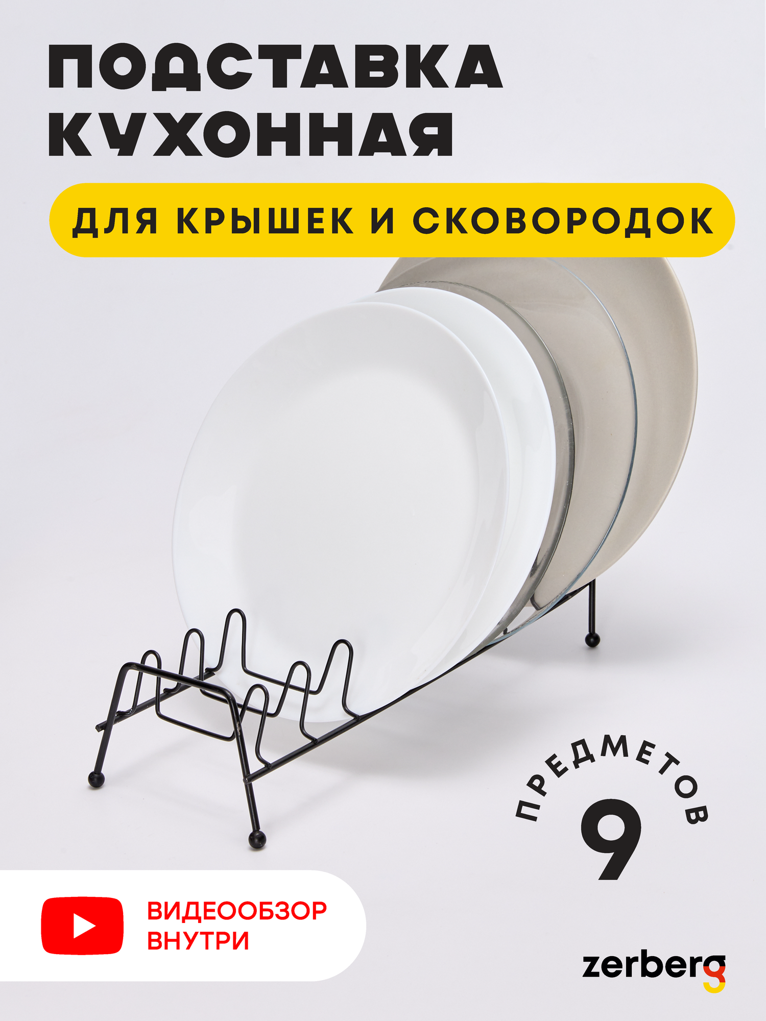 Подставка кухонная для крышек Zerberg черная
