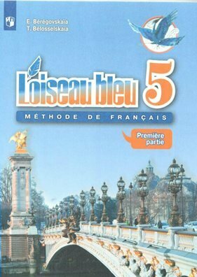 Учебник Просвещение Береговская Э. М. Французский язык. 5 класс. Второй иностранный язык. Часть 1. 2019