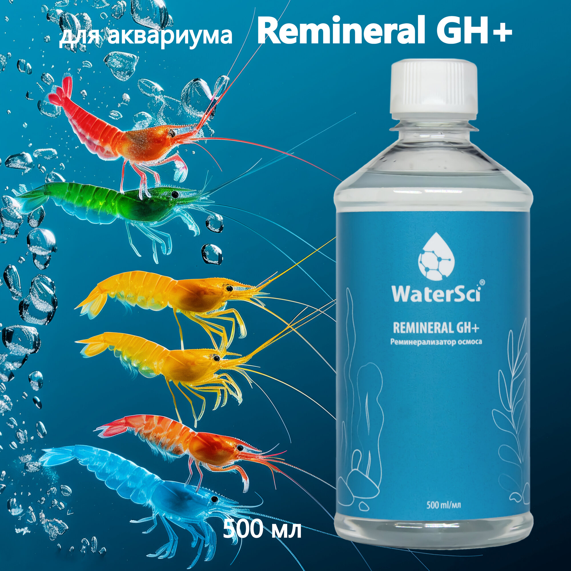 Реминерализатор осмоса Water Sci. GH+ Remineral, 500 мл.