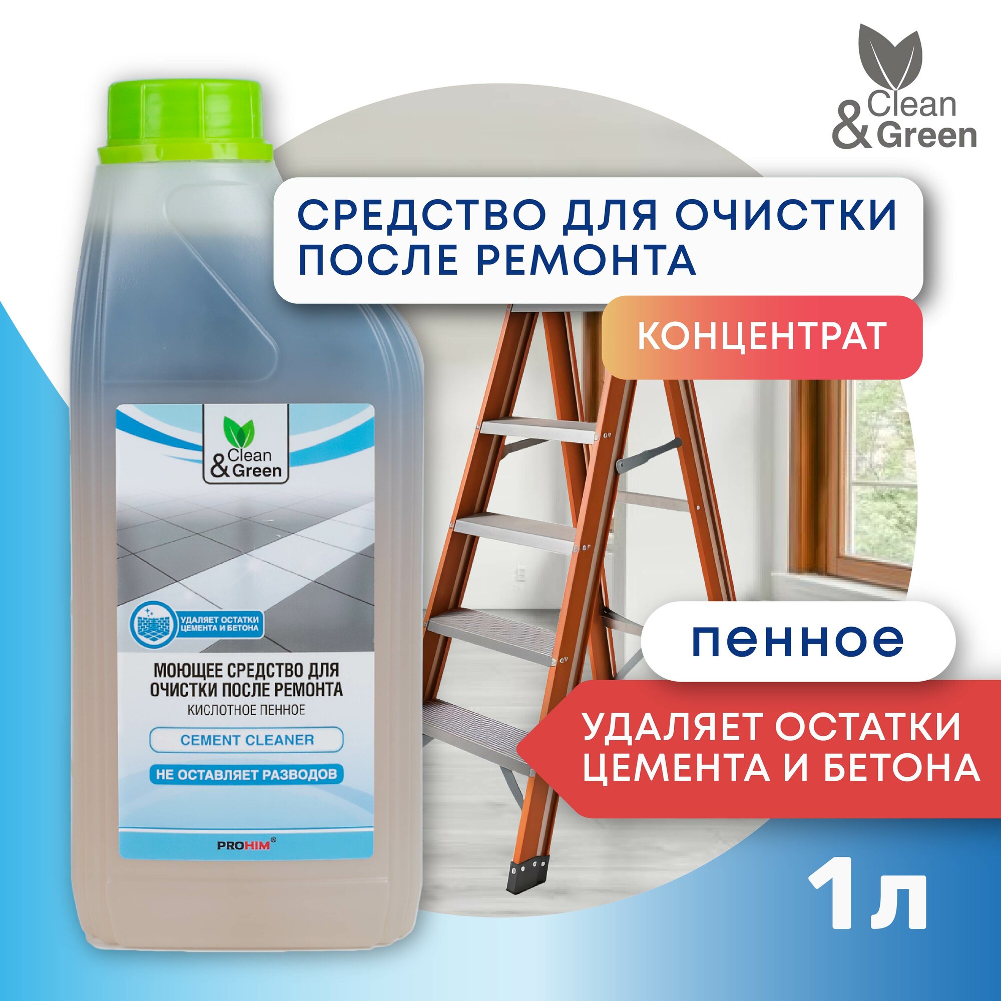 Clean&Green для очистки после ремонта пенный