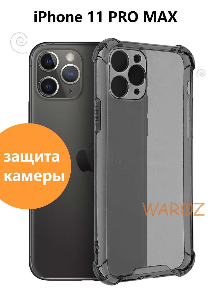 Чехол силиконовый на телефон Apple iPhone 11 Pro Max прозрачный противоударный с защитой камеры, бампер с усиленными углами для Айфон 11 про макс, серый