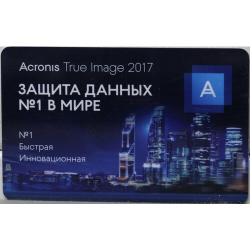 Acronis TrueImage 2017 - надежное резервное копирование для всех ваших устройств