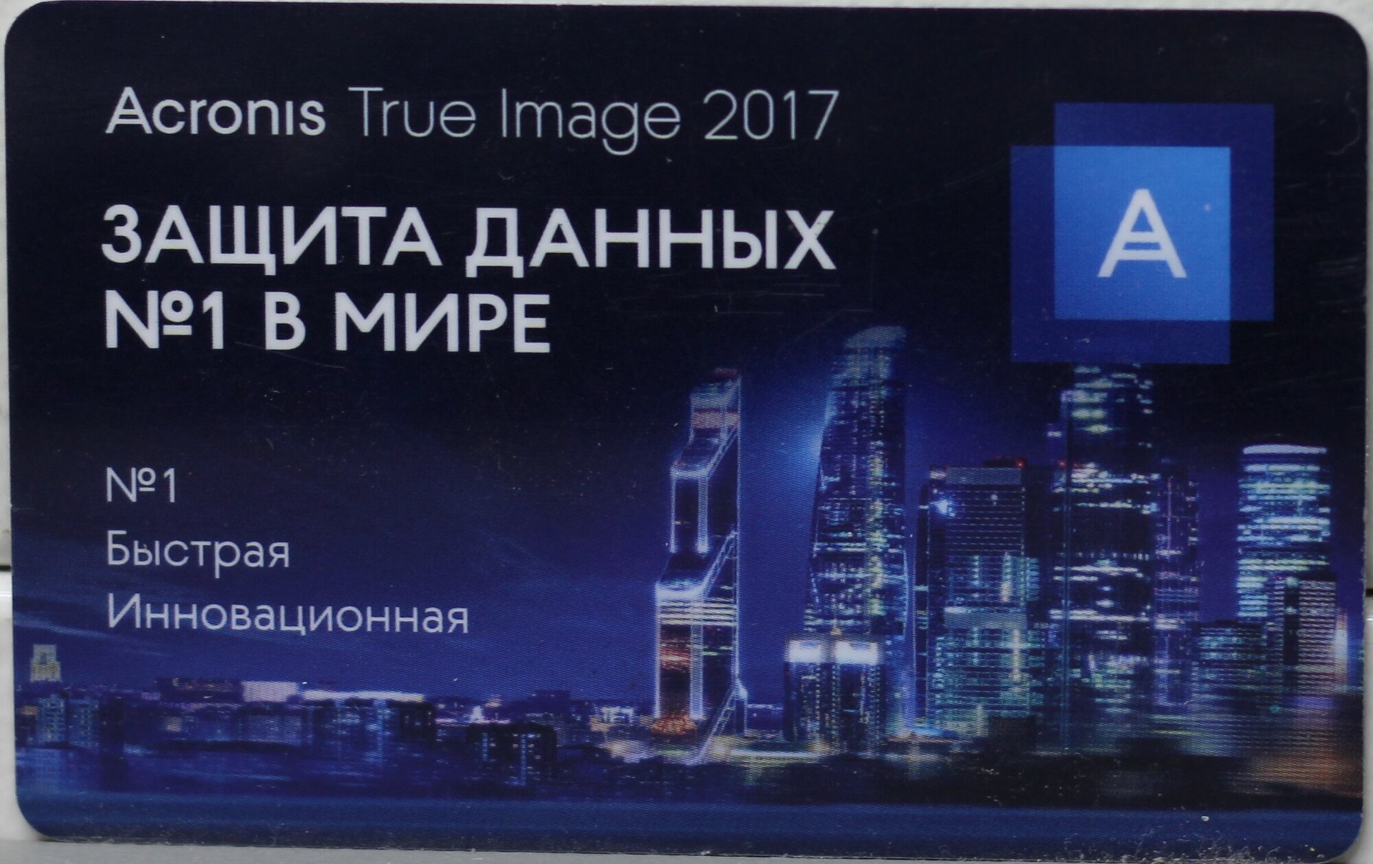 Acronis TrueImage 2017 - надежное резервное копирование для всех ваших устройств