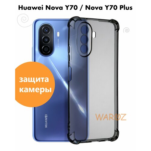 Чехол для смартфона Huawei Nova Y70, Y70 Plus силиконовый противоударный с защитой камеры, бампер с усиленными углами для телефона Хуавей У70, У70 плюс прозрачный серый силиконовый чехол противоударный для huawei nova y70 4g nova y70 plus 4g с картхолдером прозрачный