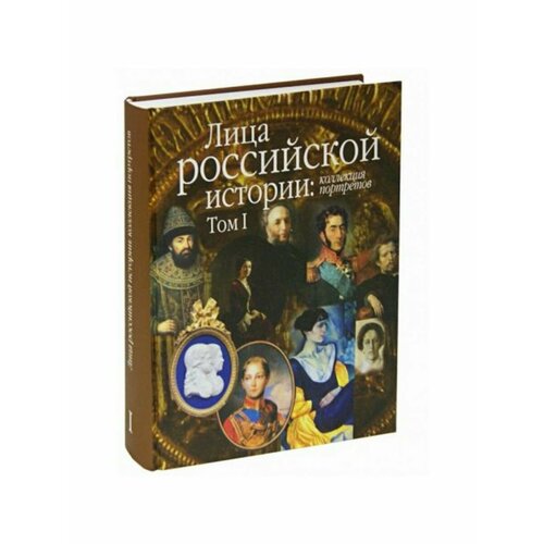 Лица Российской истории: коллекция портретов