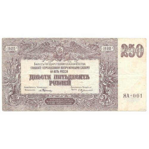 Банкнота 250 рублей 1920 Юг России Главное командование всюр