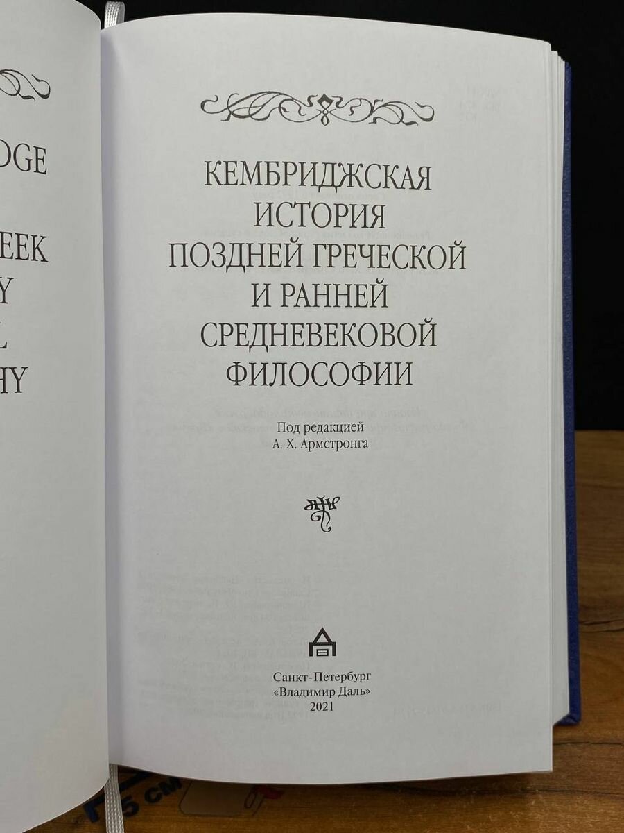 Кембриджская история поздней греческой и ранней средневековой философии - фото №12