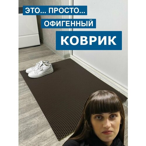 Коврик ева придверный в прихожую 85х60