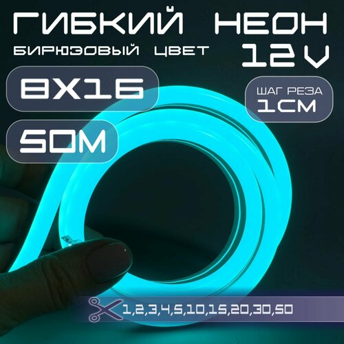 Гибкий неон 12V бирюзовый 8х16, 10W, 110 Led, IP67 шаг реза 1 см, 50 метров