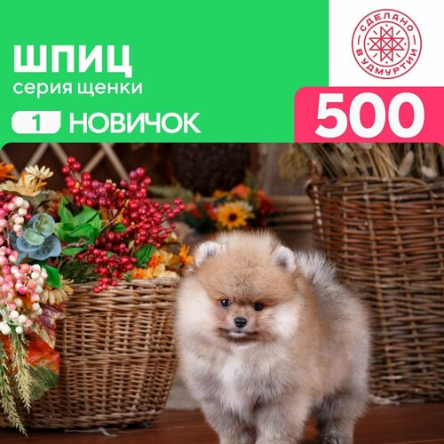 Пазл Шпиц 500 деталей простой