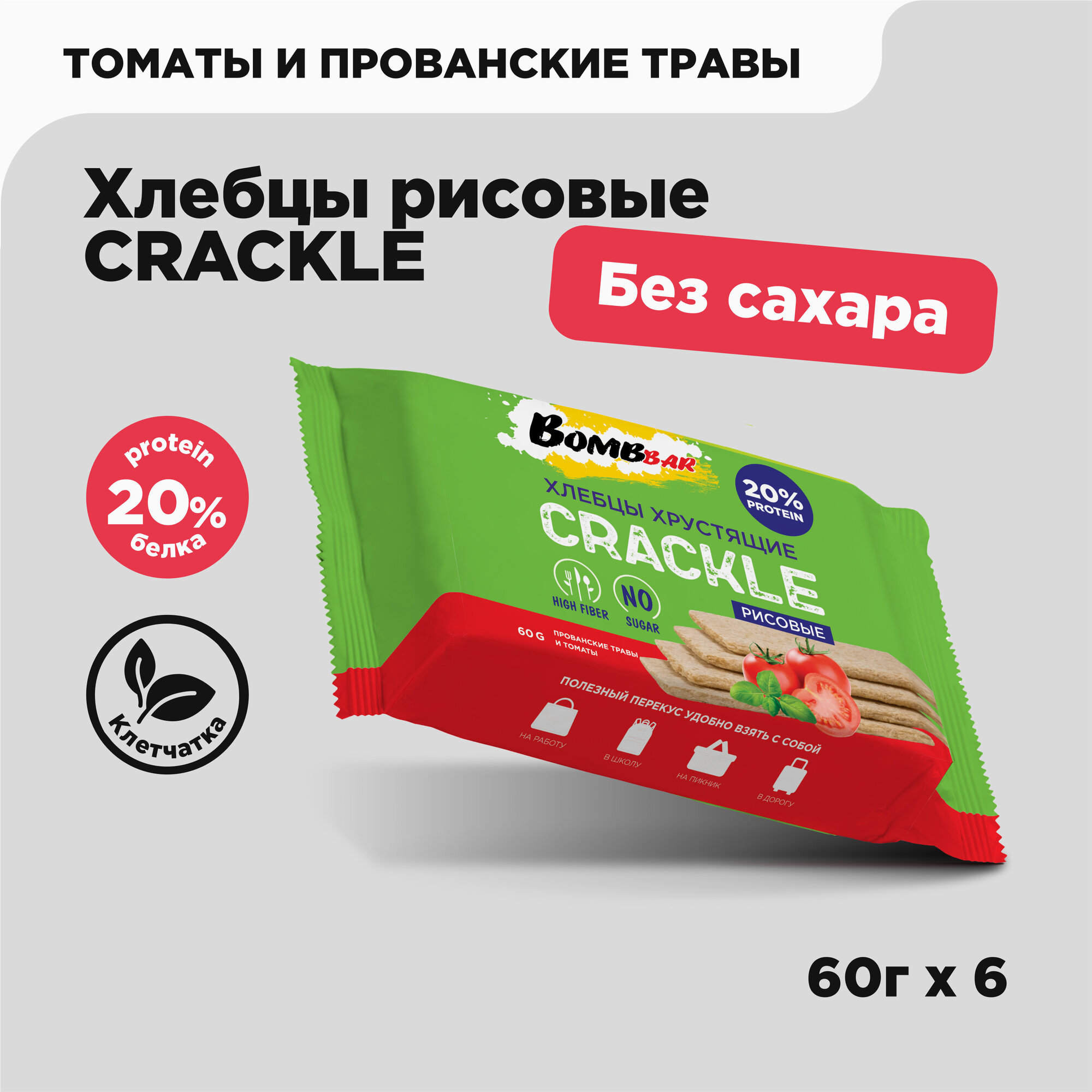 Bombbar Хлебцы рисовые хрустящие "Томаты и прованские травы", 6 шт х 60г