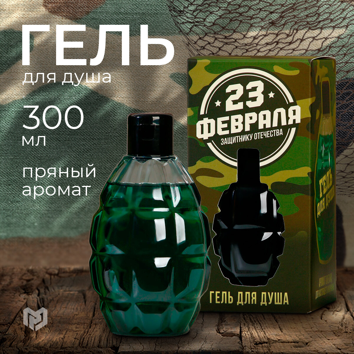 Гель для душа подарочный мужской "С 23 февраля!", 300 мл, пряный аромат, готовый подарок