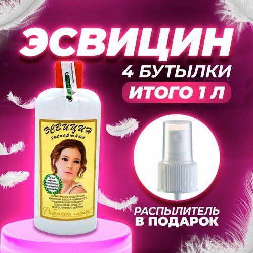 Эсвицин для роста волос с Распылителем комплект 4шт. по 250 мл. Против выпадения волос.