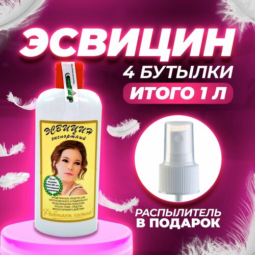 Эсвицин для роста волос с Распылителем комплект 4шт по 250 мл Против выпадения волос 1200₽