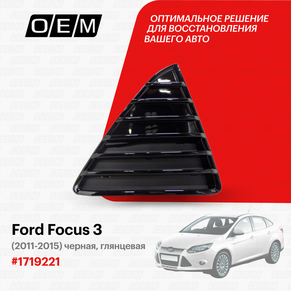 Решетка в бампер нижняя правая Ford Focus 3 2011-2015 1719221