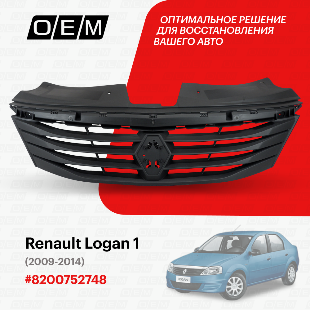 Решетка радиатора для Renault Logan 1 8200752748, Рено Логан, год с 2009 по 2014, O.E.M.