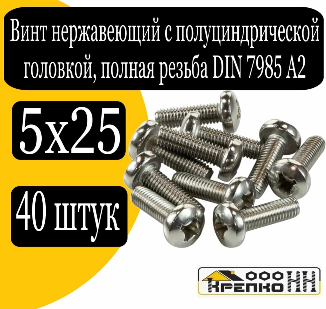 фото Винт нерж. с полуцилиндрич. голов. полн. резьба DIN 7985 А2 6х10