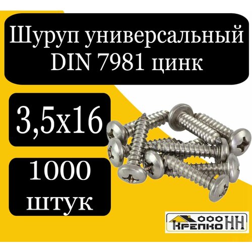 Шуруп универсальн. с полусферич. головкой оцинков. DIN 7981 3,5х16