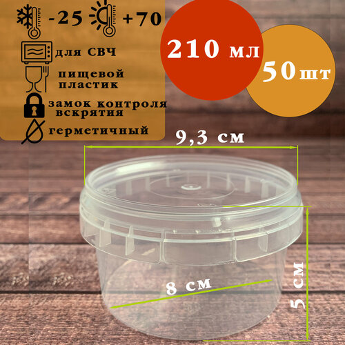 Контейнер круглый пластик с крышкой и замком 210 мл, 50 шт бесцветный, прозрачный