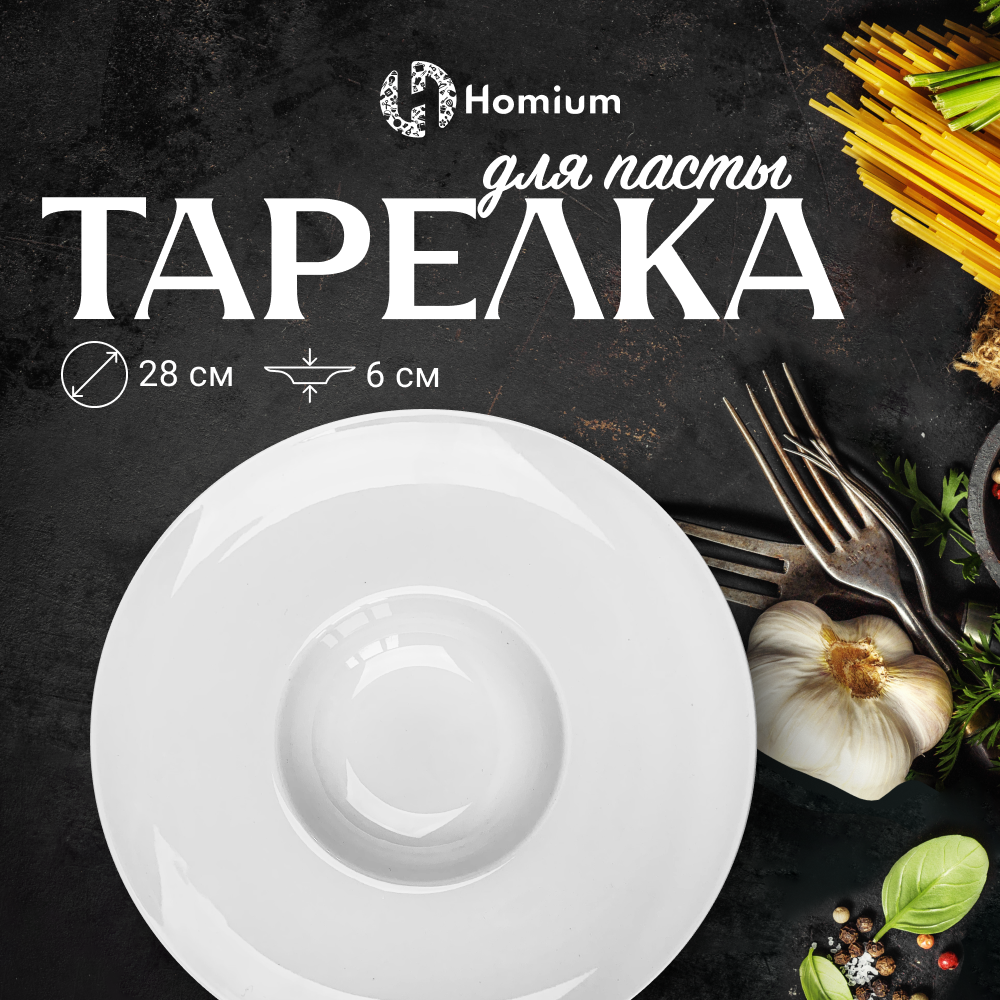 Тарелка для пасты керамическая Homium Буэно, D20см, цвет белый
