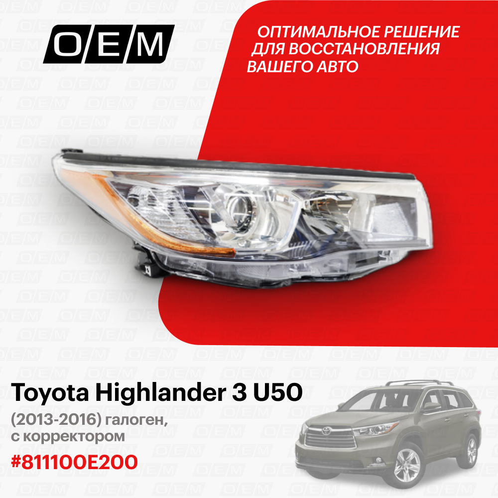 Фара правая Toyota Highlander 3 U50 2013-2016 811100E200