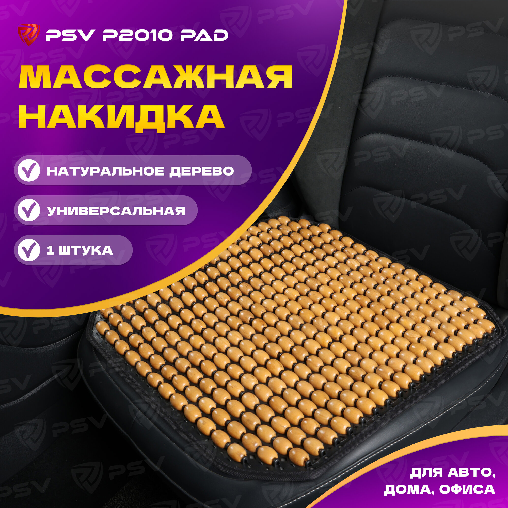 Накидка массажная деревянные косточки PSV P2010 PAD (Бежевый), 1 штука 137152