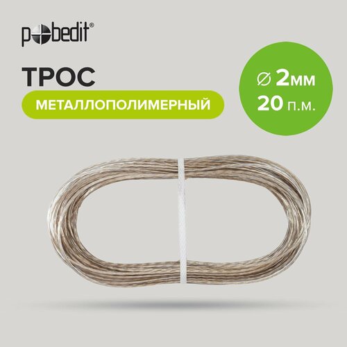 Трос металлополимерный 2 мм 20 м Pobedit 294₽