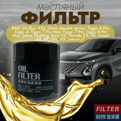 Фильтр масляный Manbo MJ-1007 (MJ1007) для BAIC X35, Chery Tiggo 2, 4, 4 Pro, 7 Prо, 7 Prо max, 8 Pro Max, Jetour Dashing, Kaiyi E5, Omoda C5, S5, Vortex Corda, ЗАЗ Forza, Vida, Exeed LX, RX, TXL, VX, Jaecoo J7
