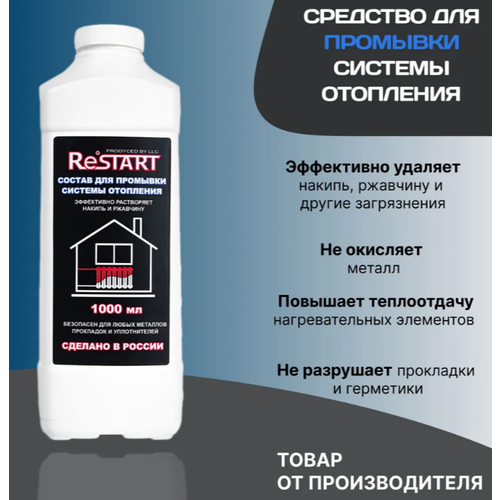 Состав для промывки систем отопления RESTART