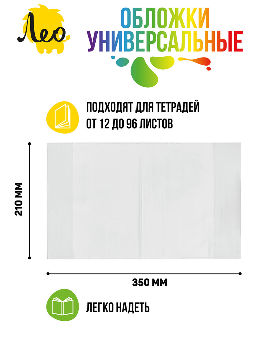 Обложки 20 штук Лео универсальные для тетрадей и дневников 210 x 350 мм — фото 1
