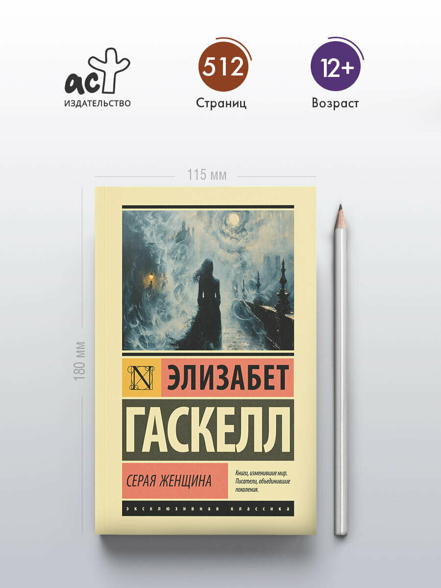 Серая Женщина (Элизабет Гаскелл) - фото №3