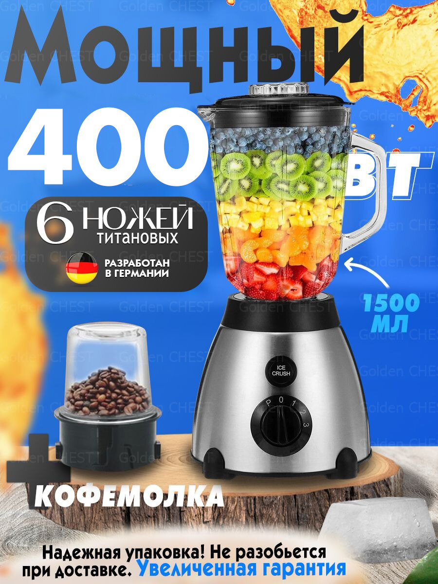 фото Блендер домашний/стационарный/измельчитель льда/для смузи/кофемолка,400 Вт, кувшин 1.5 литра, импульсный режим,3 скорости работы