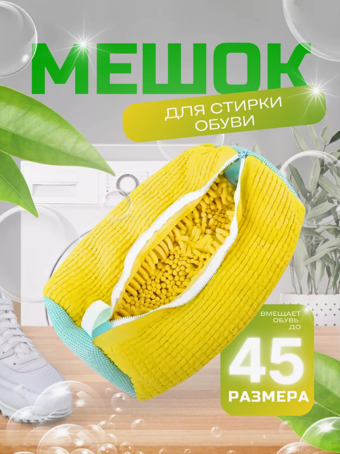 фото Мешок для стирки обуви и одежды большой из микрофибры