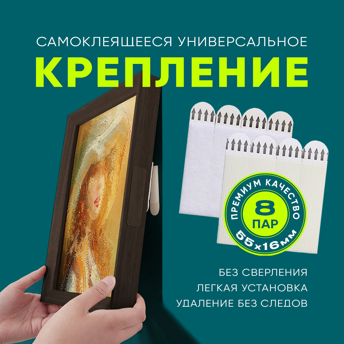 Крепление настенное универсальное для картин, без сверления, самоклеящиеся липучки, 55x16мм, 8 шт.