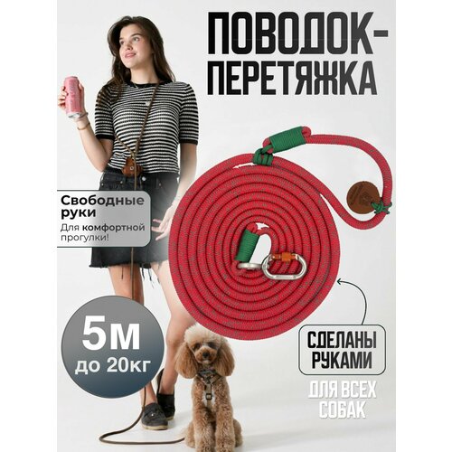 Поводок для средних и больших собак 5 м красный