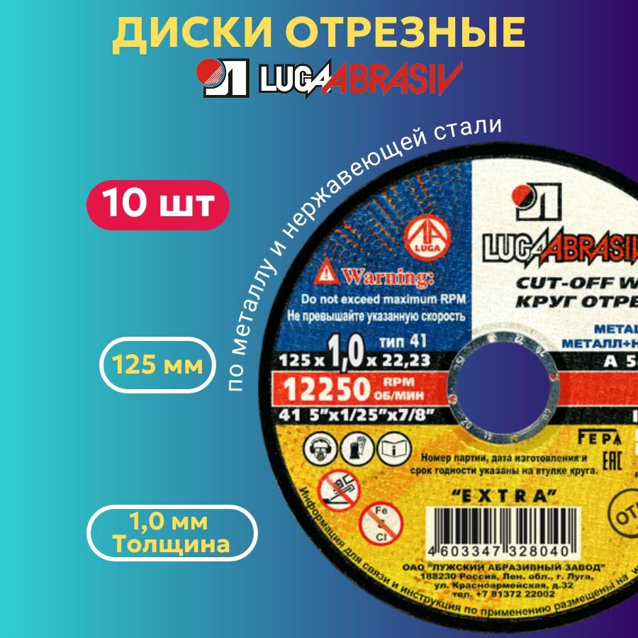 Диск отрезной по металлу 125х1.0 мм Луга Абразив для УШМ 10 ШТ