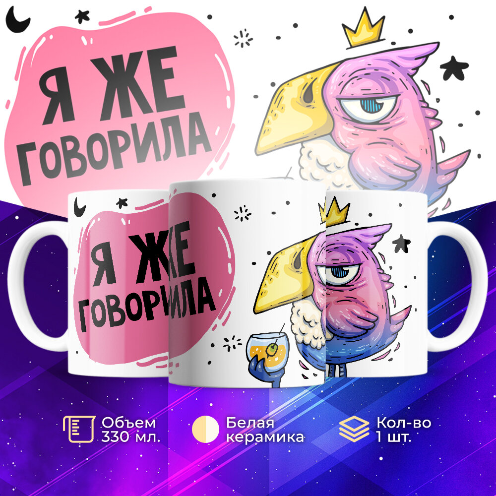 Кружка TheSuvenir Я же говорила