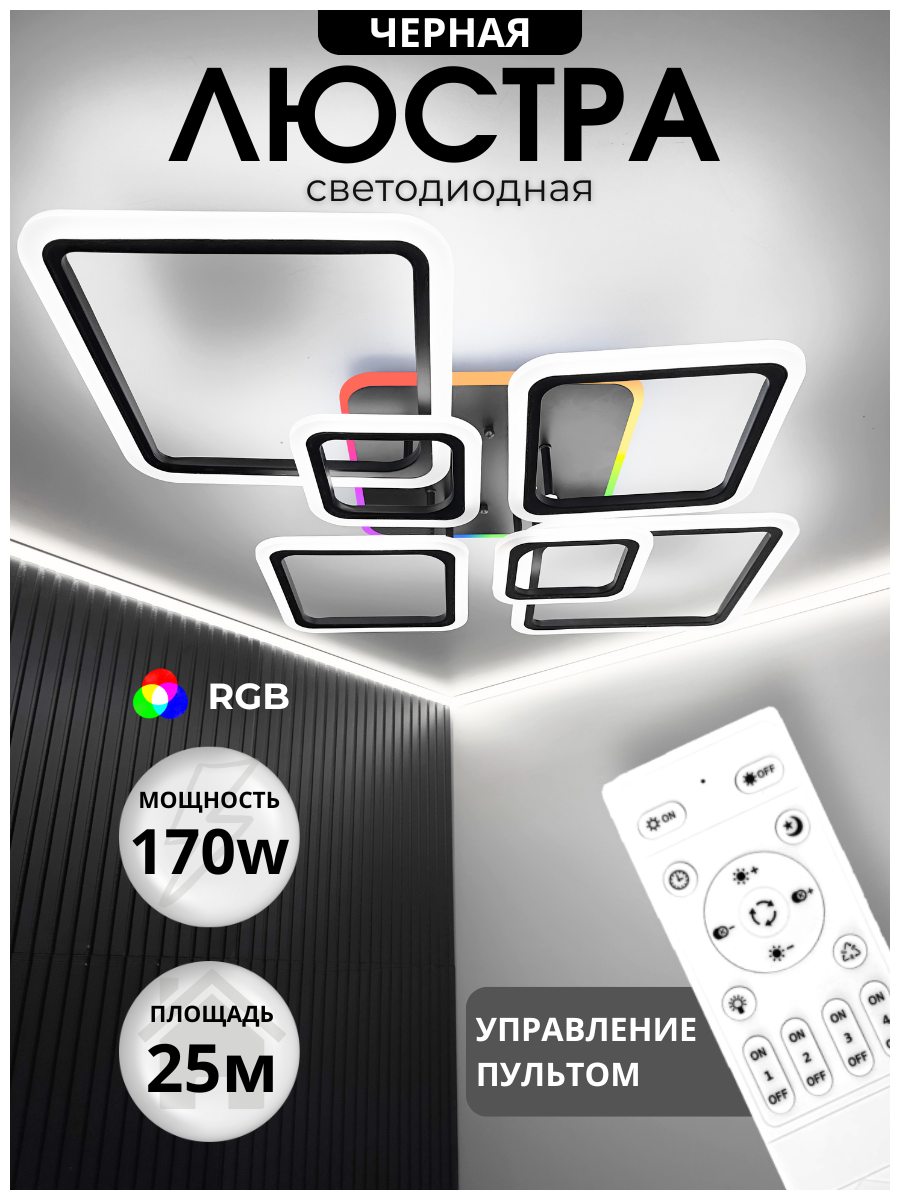 Люстра потолочная светодиодная, 6 плафонов, 100х73х12см, пульт, черный с разноцветной подсветкой, IP20
