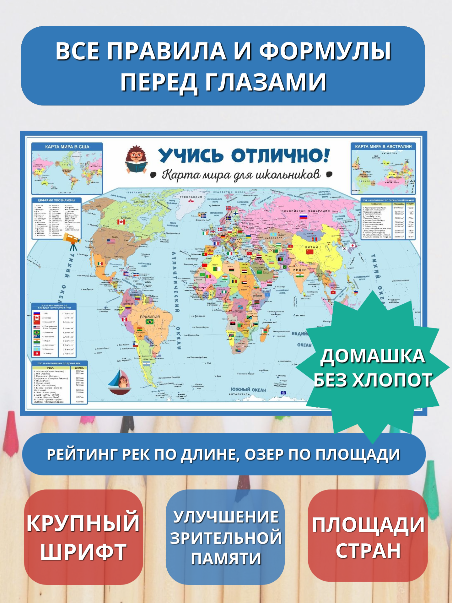 Учись отлично. Карта мира для школьников 7-10 лет — фото 1