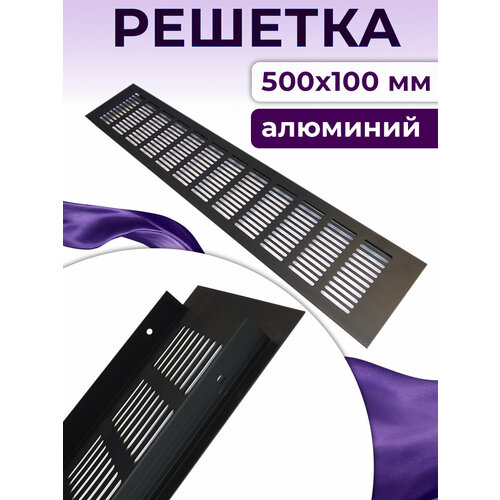Вентиляционная решетка 500х100 мм, черная