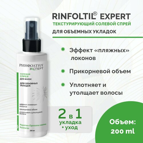 Ринфолтил EXPERT Спрей Солевой Для волос текстурирующий для объемных укладок