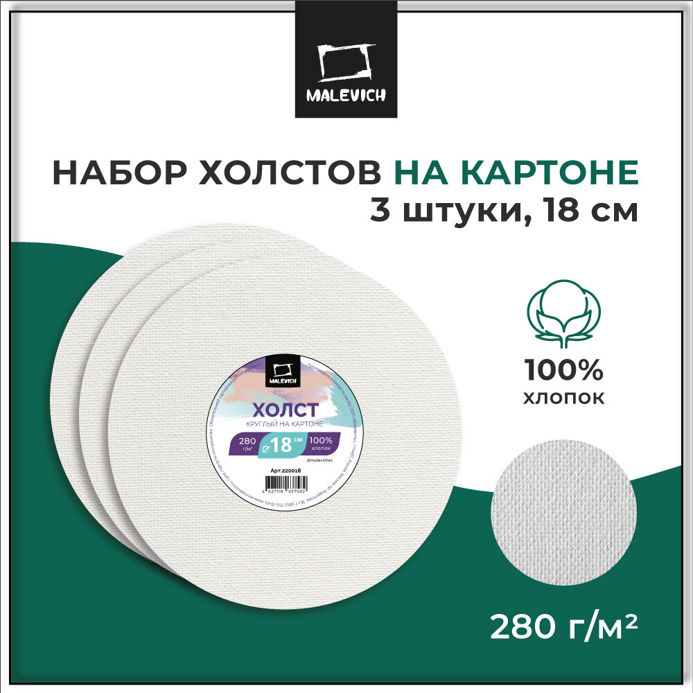 Набор холстов на картоне Малевичъ, холст грунтованный круглый 18 см, 3 шт