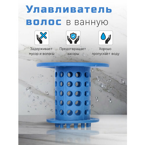 Фильтр для слива в ванной, улавливатель волос в ванную, синий