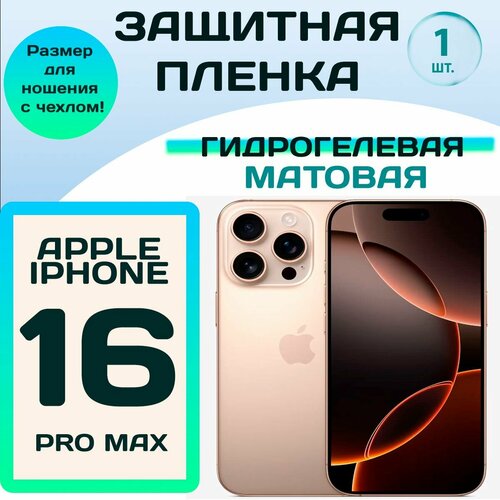 Гидрогелевая защитная пленка Матовая для Iphone 16 Pro Max/ Бронепленка для айфон 16 про макс
