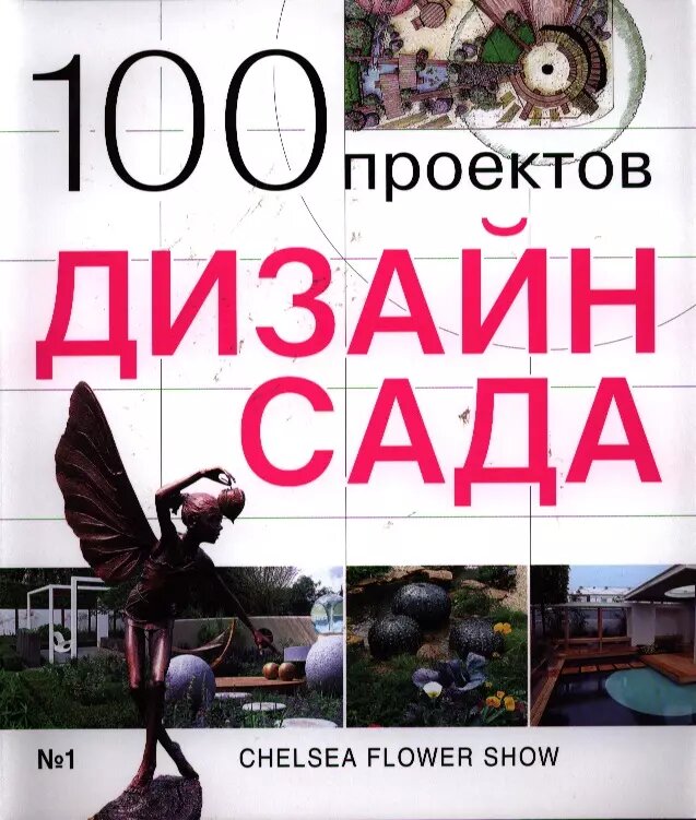 100 проектов. Дизайн сада ()