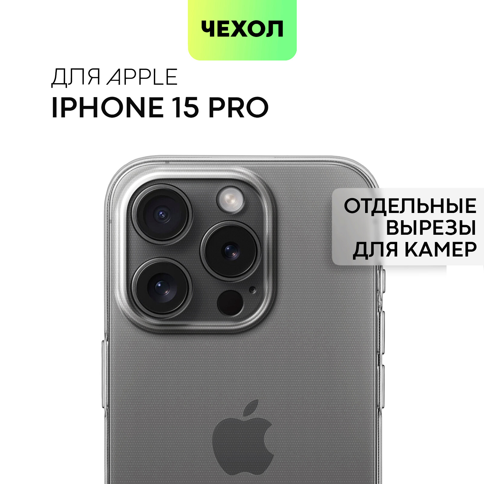 Силиконовый чехол Broscorp на Apple iPhone 15 Pro (Айфон 15 Про) с защитой камеры, прозрачный