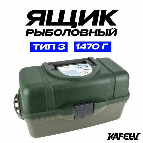 Ящик рыболовный Трехполочный для снастей 3 яруса, ящик для рыбалки