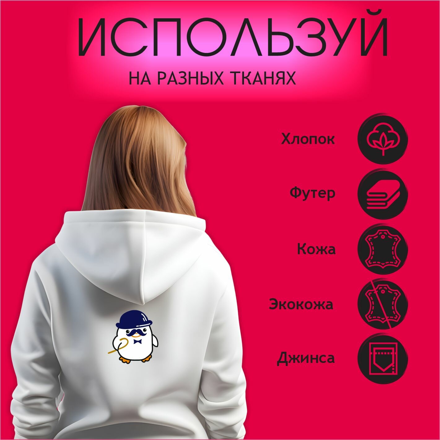 Термонаклейка на одежду Белая утка джентельмен — фото 1