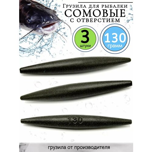 Грузило скользящее, оснастка на сома 130гр-3 штуки